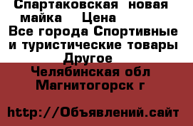 Спартаковская (новая) майка  › Цена ­ 1 800 - Все города Спортивные и туристические товары » Другое   . Челябинская обл.,Магнитогорск г.